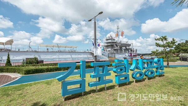 김포함상공원 전경. 