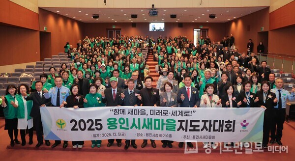 ‘2025년 용인시 새마을지도자대회’가 5일 용인시청 에이스홀에서 열렸다.