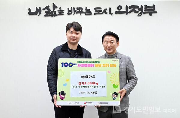 ㈜와마트가 4일 ‘100일간 사랑릴레이 배턴 잇기’에 동참해 관내 민간사회복지시설에 김치 1000㎏을 기부했다.